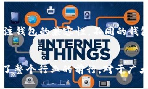   深入了解TP钱包创始人孙宇晨：从弱小到强大的传奇之路 / 

 guanjianci 孙宇晨, TP钱包, 加密货币, 区块链 /guanjianci 

引言
在加密货币和区块链的世界里，很多名字早已成为热潮和传奇的象征。其中，孙宇晨无疑是一个备受瞩目的年轻企业家。他是TP钱包的创始人，同时也是TRON（波场）的创始人，以其大胆的创新和过人的商业眼光而著称。在这篇文章中，我们将深入探讨这位天才的成长之路、创业历程，以及他在加密货币行业中的影响力。

孙宇晨的早年生活
孙宇晨于1989年出生在中国的重庆。自小他就对科技和数字有着浓厚的兴趣。上学期间，他喜欢学习计算机，甚至在高中的时候就开始尝试创建自己的网页。对技术的热爱伴随着他成长，使他在大学期间选择了新加坡国立大学攻读经济学，进一步丰富了他对商业的理解。

从学生到创业者
在大学期间，孙宇晨对比特币和区块链的首次接触彻底改变了他的命运。2013年，他在一次机会中了解到比特币，迅速被其去中心化的理念所吸引。这种吸引力让他开始自学区块链相关的知识，并最终在2017年成立了TRON，一家致力于实现去中心化互联网的区块链项目。

TP钱包的诞生
随着TRON项目的成功，孙宇晨开始考虑将更多的用户引入区块链世界。2018年，他推出了TP钱包，这是一款多链钱包，可以支持各种加密货币的存储和管理。TP钱包的出现，标志着孙宇晨对普及区块链技术的愿望逐步实现。

TP钱包的市场反响
TP钱包一经推出，便受到了广泛关注和用户的热烈欢迎。这款钱包以用户友好的界面和高安全性著称。它允许用户轻松管理不同种类的加密资产，同时也提供了交易和投资的便捷功能。此举不仅使得普通用户能够轻松进入加密货币市场，也为机构投资者提供了一种安全可靠的资产管理工具。

孙宇晨的领导风格
在企业的运营中，孙宇晨展现了出色的领导能力。他注重团队的建设，鼓励创新，并且总是保持对市场趋势和用户需求的敏感。他常常亲自参与项目的推进，对成员给予支持和指导。这种以人为本的管理风格使得TP钱包能够快速适应市场变化，保持竞争力。

孙宇晨的影响力
孙宇晨不仅是在商业上取得成功的年轻企业家，更是一个积极推动区块链技术普及的倡导者。他经常出席各种行业会议，与其他区块链专家交流观点。他也积极通过社交媒体分享关于加密货币和区块链的实用知识，帮助更多人理解这个领域的潜力与风险。他的影响力已经开始超越国内，让全球用户都能感受到区块链的魅力。

未来的发展方向
尽管TP钱包已经取得了初步的成功，孙宇晨并没有满足于现状。他清晰地意识到，技术和市场的变化是瞬息万变的。为此，TP钱包将不断更新和迭代，为用户提供更加安全、便捷的服务。孙宇晨表示，未来的目标是将TP钱包打造为全球最大的去中心化钱包平台，继续为推动区块链应用做出贡献。

相关问题探讨
在深入了解孙宇晨和TP钱包的同时，许多读者或许会针对区块链和加密货币产生一些疑问。以下是两个常见的问题，我们将逐一探讨。

问题一：区块链技术为何如此重要？
区块链技术的核心在于去中心化。传统的互联网模式中，数据和信息通常集中在某些大型公司的服务器中，而区块链则通过分布式的节点网络，将数据分散存储，这样不仅大幅提高了安全性，还提高了透明度。每一笔交易在网络上都会被所有节点记录，几乎不可能篡改，从而大大增强了信任。此外，区块链还能在不需要中介的情况下，直接实现价值的转移，减少交易成本和时间。

问题二：如何选择合适的钱包来存储加密资产？
选择一个适合的钱包对于安全存储加密资产至关重要。首先，用户应该考虑钱包的安全性。例如，某些钱包提供了两步验证、冷存储等安全功能，可以有效防止黑客攻击。其次，用户需要关注钱包的兼容性，不同的钱包支持的加密资产种类各不相同，确保所需资产能够被存储在该钱包中也非常重要。最后，用户的使用习惯也很重要，是否偏向于移动端使用，还是更习惯于桌面端，都会影响钱包的选择。

结语
孙宇晨作为TP钱包的创始人，他的故事不仅仅是一个成功创业者的成长历程，更是区块链技术变革时代的缩影。他通过不断创新和不懈努力，将自己对未来的看法与实际行动结合，推动了整个行业的前行。对于广大用户而言，理解这一切背后的故事，亦是更好地把握住区块链世界机遇的重要一步。