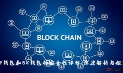 TP钱包和BK钱包的安全性评