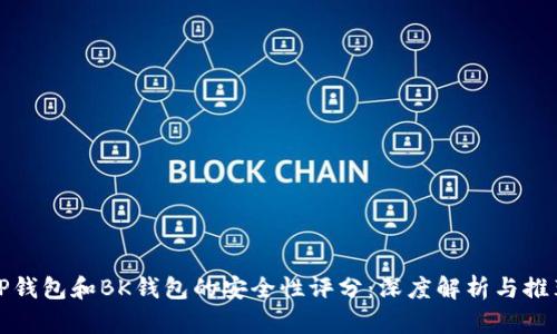 TP钱包和BK钱包的安全性评分：深度解析与推荐