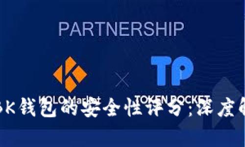 TP钱包和BK钱包的安全性评分：深度解析与推荐