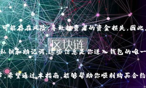   如何在TP钱包中购买合约币：简单步骤与实用技巧/ 

TP钱包, 合约币, 加密货币, 数字资产/guanjianci

引言
随着数字货币的迅猛发展，越来越多的人开始关注如何投资各种数字资产。在众多数字资产中，合约币作为一种新兴的投资方式，逐渐获得了投资者的青睐。而TP钱包因其用户友好性、支持多种币种的特性，更是成为了买卖合约币的热门工具。那么，如何在TP钱包中购买合约币呢？接下来我们将为你提供简单而实用的指南。

TP钱包简介
TP钱包是一款支持多种加密货币的数字钱包，用户可以方便地管理自己的数字资产，包括充值、提现、转账等功能。TP钱包以其强大的安全性和便捷性吸引了众多用户，尤其是新手投资者。在TP钱包中，用户除了可以存储和交易常见的币种外，还可以购买一些相对小众的合约币，这对于想要进行更深层次投资的用户来说，无疑是一个巨大的优势。

合约币的理解
合约币是指在区块链上通过智能合约发行的数字货币。与传统的数字资产不同，合约币往往具有更强的灵活性和功能。投资者通过购买合约币，可以参与去中心化金融（DeFi）项目、流动性挖矿等多种活动，从而实现资产增值。因此，了解合约币的基本概念和投资价值，对每一位投资者来说都是至关重要的。

购买合约币的准备工作
在开始购买合约币之前，用户需要进行一些准备工作。首先，确保你已经下载并安装了TP钱包，并进行了注册。其次，用户需要为自己的钱包充值，可以通过转账或者其他方式将法币或加密货币充入钱包中。最后，要对想要购买的合约币有所了解，比如它的市场表现、社区反馈等信息。

步骤一：打开TP钱包并登录
首先，打开TP钱包应用，输入你的账户信息，点击登录。如果你是首次使用TP钱包，需要先进行注册并完成身份验证。在确认所有信息无误后，进入TP钱包的主界面。

步骤二：充值资产
一旦进入钱包主界面，用户需要点击“资产”选项，找到“充值”按钮。TP钱包支持多种充值方式，包括法币充值和其他加密货币充值。选择适合自己的方式，按要求填写信息并完成充值。特别提醒，一定要注意确认充值的币种和数量，以免错误操作导致资产损失。

步骤三：寻找合约币
充值完成后，返回主界面，点击“市场”或“交易所”选项。在这里，你可以凭借搜索功能找到想要购买的合约币。也可以浏览不同的币种，了解市场行情和相关信息。

步骤四：下单购买合约币
找到合约币后，点击进入该币种的交易页面。在这里，用户可以选择不同的购买方式，比如市价单、限价单等。输入你要购买的数量，确认交易信息，然后点击“购买”按钮。系统会提示你完成支付，确认后交易将会自动执行。

步骤五：查看交易记录
购买合约币后，建议用户定期查看交易记录，确认资产变动情况。在TP钱包中，你可以在“资产”选项中找到“交易记录”，了解每一笔交易的详细信息。这样可以帮助你及时掌握市场动态，进行更好的资产管理。

常见问题

问题一：购买合约币有哪些风险？
虽然合约币能带来丰厚的回报，但投资风险也不可忽视。首先，合约币的市场波动性大，价格变化较快，投资者可能面临巨大的亏损。其次，部分合约币项目可能存在风险，导致投资者的资金损失。因此，在投资之前，务必做好充分的市场调研，了解项目的技术背景和团队情况，减少可能的风险。

问题二：如何安全使用TP钱包？
为了确保你的资产安全，使用TP钱包时需注意以下几点：首先，定期更新APP，确保你使用的是最新版本，以抵御潜在的安全漏洞。其次，不要轻易分享你的私钥和助记词，这些信息是你进入钱包的唯一钥匙，泄露则可能导致资产损失。另外，尽量使用复杂的密码，定期更换，增强账户的安全性。最后，可以考虑使用硬件钱包进行存储，以提高资产的安全性。

结语
在TP钱包中购买合约币，虽然步骤相对简单，但投资过程中仍需谨慎行事。了解合约币的特性、做好风险评估以及确保账户安全，都是成功投资的重要环节。希望通过本指南，能够帮助你顺利购买合约币，并在这个快速发展的数字货币市场中找到属于自己的投资机会。祝你投资顺利！