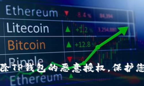 如何安全解除TP钱包的恶意授权，保护您的数字资产