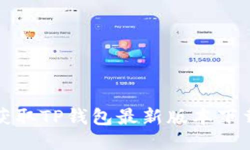 轻松获取TP钱包最新版本下载指南