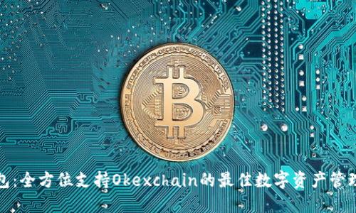 TP钱包：全方位支持Okexchain的最佳数字资产管理工具