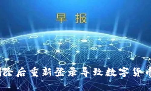 使用TP钱包时，删除后重新登录导致数字货币丢失的解决指南