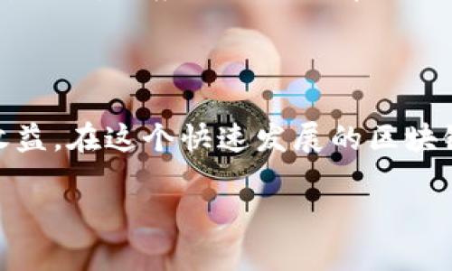 什么是TP钱包及其代币兑换功能

TP钱包（TokenPocket Wallet）是一个非常受欢迎的多链数字资产钱包，它不仅支持存储和管理多种加密货币，还提供了便捷的交易功能和去中心化应用（DApp）支持。尤其是在TRON网络中，TP钱包表现得尤为出色，用户可以轻松地进行TRX（TRON的原生代币）与其他代币之间的兑换。但“TRX兑换代币”到底意味着什么呢？让我们详细解读一下。

TRX和代币的基础知识

TRX是TRON区块链的基础代币，它可以用于支付网络手续费、参与投票、以及进行DApp的各种操作。而TRON网络上发行的代币则是基于TRC-10或TRC-20标准的资产，这些代币可以用于交易、投资等多种用途。用户在TP钱包中可以方便地用TRX兑换不同的代币，这个过程可能会由于市场需求、流动性等因素而有所波动。

为什么要进行TRX兑换代币？

进行TRX兑换代币的原因有很多。首先，用户可能会因为看好某个代币的前景而选择用TRX进行投资。其次，有些代币可能在某些平台上提供更高的收益，用户为了获取这些收益，也需要进行兑换。此外，通过TRX兑换代币，用户还可以参与到该代币的生态系统中，体验更多的服务和收益。

TP钱包如何进行TRX兑换代币？

在TP钱包中进行TRX和其他代币的兑换非常简单。用户只需按照以下步骤操作：首先打开TP钱包，确保已经连接到TRON网络；然后在钱包界面中选择“兑换”功能；接下来，选择要兑换的代币和数量，以及希望获得的代币；最后确认交易，系统会自动执行代币的交换。需要注意的是，在兑换过程中，用户应当关注兑换比例和手续费，确保自己的交易是划算的。

兑换时需注意的事项

在进行TRX兑换代币时，用户需要保持警惕，注意以下几个方面：

ol
    listrong汇率波动：/strong加密货币市场的波动性极高，因此兑换时的汇率可能会快速变化。建议在兑换前多比较价格，选择最优的时机。/li
    listrong交易手续费：/strong不同的交易平台和钱包可能会收取不同的手续费。在TP钱包中，确保了解各类费用，以避免不必要的损失。/li
    listrong安全性：/strong在使用任何数字资产钱包时，安全性至关重要。确保你的TP钱包安全、密码强大，并开启双重验证，这样可以减少被盗风险。/li
    listrong市场流动性：/strong某些代币可能流动性较低，造成兑换困难或兑换时价格不理想。因此，了解所选代币的市场情况是非常重要的。/li
/ol

常见问题解答

h41. TRX兑换代币的风险有哪些？/h4

在加密货币交易中，风险是无处不在的。首先，市场波动性极大，价格变化可能导致投资者短时间内损失大量资产。其次，很多代币可能缺乏足够的流动性，这使得在价格下跌时难以出售。此外，加密货币市场还存在诈骗或黑客攻击的风险，使用TP钱包时必须谨慎小心。

h42. 如何选择合适的代币进行交换？/h4

选择代币进行兑换时，投资者应从多种角度考虑。首先，了解代币的技术背景和应用场景，投资于有前景的项目。其次，查看代币的市场表现，选择那些有潜力的项目。同时，还应关注该代币的社区支持、合作伙伴及开发团队背景。最后，根据自己的风险承受能力和投资目标，合理配置资产。

总结

TP钱包的TRX兑换代币功能为用户提供了一个便捷安全的平台来管理数字资产。通过对代币的深入了解以及注意市场变化，用户能够更好地进行投资，获取潜在收益。在这个快速发展的区块链世界，信息和知识的积累是成功的关键。因此，保持学习，灵活应对市场变化是每位投资者的必修课。

TP钱包TRX兑换代币的意义与技巧解析