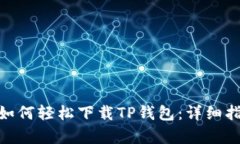 安卓系统如何轻松下载T