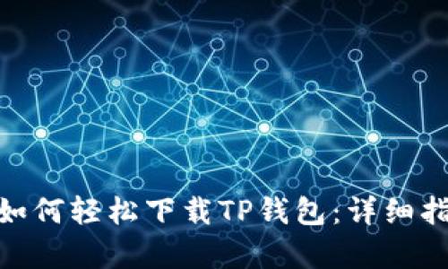 安卓系统如何轻松下载TP钱包：详细指南与步骤