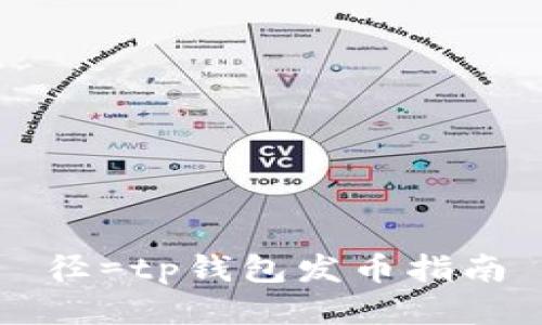 径=tp钱包发币指南