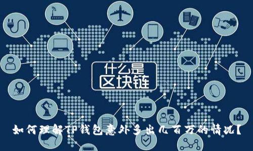 如何理解TP钱包意外多出几百万的情况？