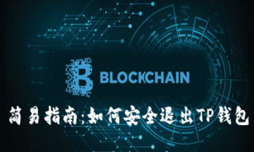 简易指南：如何安全退出TP钱包