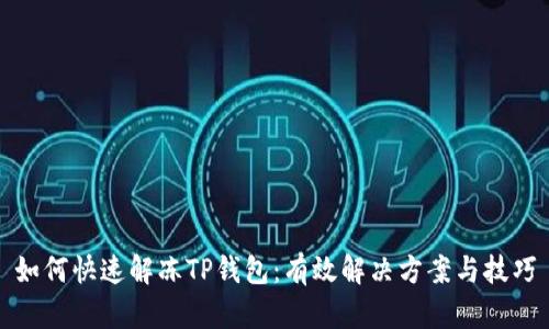 如何快速解冻TP钱包：有效解决方案与技巧