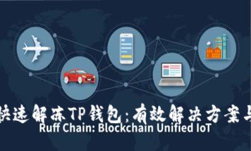 如何快速解冻TP钱包：有效解决方案与技巧