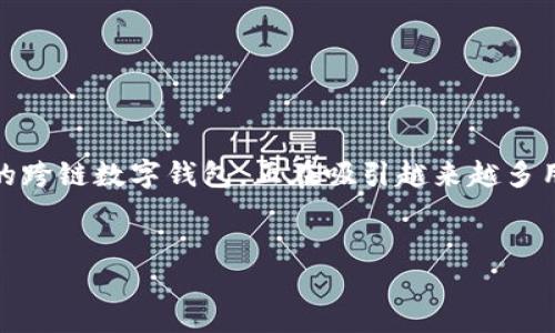 思考一个且的优质

在这个不断发展的数字货币世界中，钱包的选择愈发显得重要。而TP钱包，作为一款优秀的跨链数字钱包，正在吸引越来越多用户的目光。为了帮助大家更好地理解TP钱包的功能与优势，以下是一个经过的和关键词。


便捷安全的TP钱包：数字货币管理的最佳选择