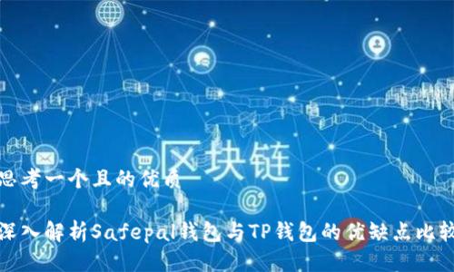 思考一个且的优质

深入解析Safepal钱包与TP钱包的优缺点比较