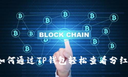 如何通过TP钱包轻松查看分红？