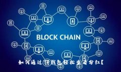 如何通过TP钱包轻松查看分