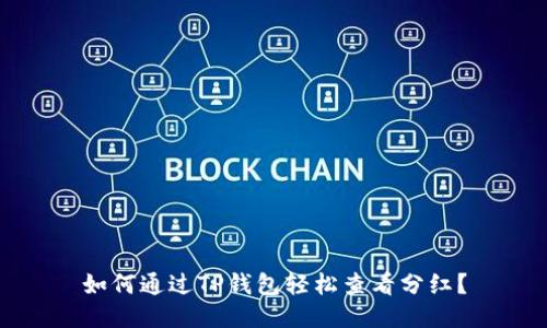 如何通过TP钱包轻松查看分红？