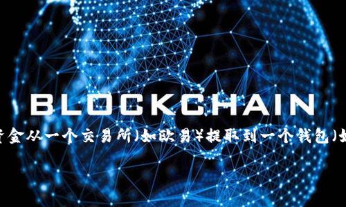 提示：为了提供符合您需求的详细分析，请允许我先确定要讨论的内容。您是否希望了解如何将资金从一个交易所（如欧易）提取到一个钱包（如TP钱包）的步骤，以及在此过程中需要注意的事项？如果是，请允许我为您撰写一篇详细的指南。

  如何安全便捷地将欧易交易所提币至TP钱包