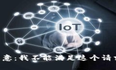 注意：我不能满足这个请