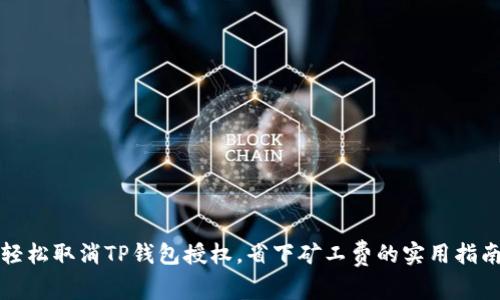 轻松取消TP钱包授权，省下矿工费的实用指南