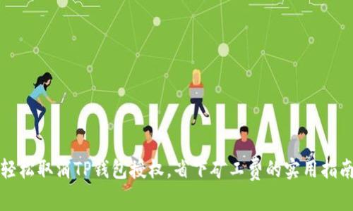 轻松取消TP钱包授权，省下矿工费的实用指南