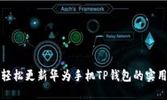 如何轻松更新华为手机T