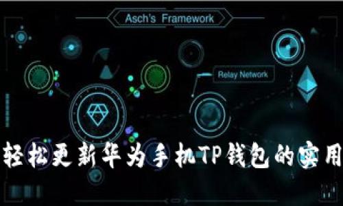 如何轻松更新华为手机TP钱包的实用指南