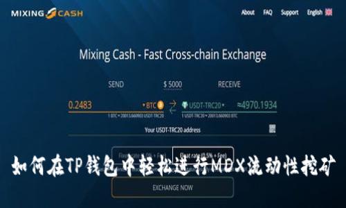 如何在TP钱包中轻松进行MDX流动性挖矿