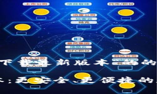 以下内容是一个关于“TP钱包官方下载最新版本”的的、关键词以及相关问题的详细讨论。

全面解析TP钱包官方下载最新版本：更安全、更便捷的数字资产管理