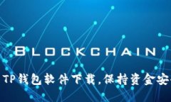 如何顺利更新TP钱包软件下