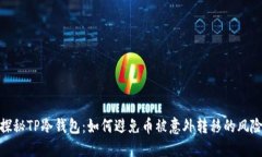 探秘TP冷钱包：如何避免币