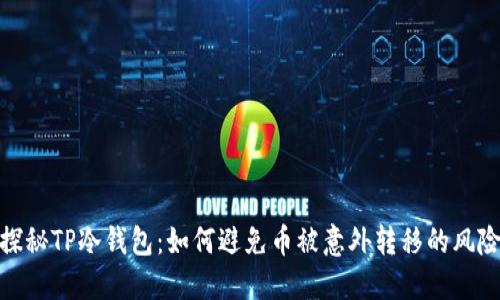 探秘TP冷钱包：如何避免币被意外转移的风险