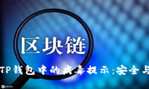 如何处理TP钱包中的病毒提示：安全与防护指南
