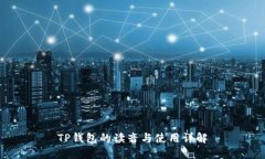 TP钱包的读音与使用详解
