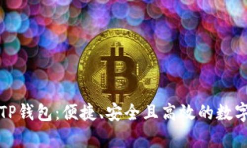 全面解析币安TP钱包：便捷、安全且高效的数字资产管理工具