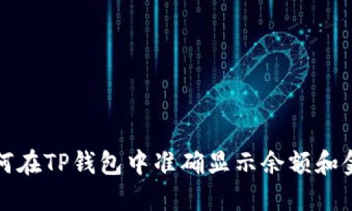 如何在TP钱包中准确显示余额和金额