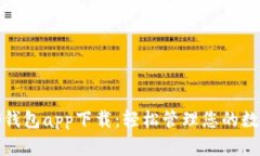 最新tp钱包app下载：轻松管