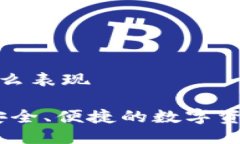 tp冷钱包怎么表现TP冷钱包