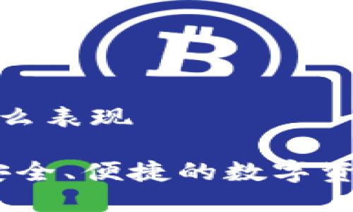 tp冷钱包怎么表现

TP冷钱包：安全、便捷的数字资产保护方案