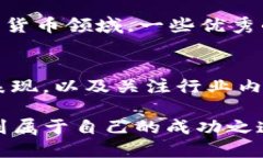 titreTP钱包汇聚的潜力币种