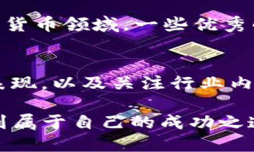 titreTP钱包汇聚的潜力币种一览：轻松实现财富增值/titre

TP钱包, 升值币, 数字货币, 投资理财/guanjianci

引言：为何选择TP钱包中的升值币？
在当今快速变化的数字货币市场中，投资者面临着无数的选择。然而，许多人仍然感到困惑，如何才能在众多的币种中找到真正具有升值潜力的投资标的。而TP钱包，以其安全性和便捷性，逐渐成为了众多数字货币用户的首选。在TP钱包中，有哪些币种具备升值潜力，值得关注和投资呢？

什么是升值币？
升值币，顾名思义，即那些在未来具备价值增长潜力的数字货币。在市场中，升值币通常是指那些有实用性基础、技术创新或社区支持的币种。这些币可能会因为市场需求的增加、协议更新、或是整体经济形势的好转而实现价值的上涨。

TP钱包的优势
在探索升值币之前，让我们先了解一下TP钱包本身的优势。TP钱包不仅界面友好，而且提供了多种数字资产的存储和管理功能。用户可以在TP钱包中轻松管理不同类型的数字货币，进行简单的交易和转账，同时也能随时获取实时市场数据，这对投资者做出明智的决策至关重要。

TP钱包中的潜力币种一览
在TP钱包中，有一些币种被广泛认为具备升值潜力，接下来我们将逐一探讨它们的特点与原因。

1. Ethereum (ETH)
以太坊作为仅次于比特币的第二大加密货币，备受业界关注。其智能合约技术为去中心化应用（DApps）提供了强大的基础设施。以太坊的升级计划（Ethereum 2.0）将使其网络更快、更安全，并且能处理更多的交易，这为其长期升值奠定了基础。

2. Binance Coin (BNB)
BNB是全球最大的加密货币交易平台（币安）的原生代币。通过持有BNB，用户可以在币安平台上享受交易手续费的折扣。此外，币安还在不断完善BNB的生态系统，推出更多的应用场景，使其价值有望长期增长。

3. Cardano (ADA)
Cardano专注于提供一个安全且可扩展的平台，支持智能合约和去中心化应用。同时，Cardano采用的是一种独特的权益证明机制（PoS），这在能源效率和可持续性上具有优势。随着其开发进程的推进，ADA的前景被看好。

4. Solana (SOL)
Solana因其极高的交易速度和低手续费而受到广泛欢迎。其能够支持复杂的去中心化应用和金融服务，进一步巩固了其市场地位。在DeFi和NFT领域的应用展示了Solana的潜力，使其未来升值的可能性不容忽视。

5. Polkadot (DOT)
Polkadot旨在解决不同区块链之间的互操作问题，使其能够实现无缝协作。其独特的架构设计和强大的开发者社区，为DOT的未来发展打下了坚实的基础。随着区块链技术的不断演进，Polkadot可能会成为不可或缺的一部分。

投资升值币的注意事项
虽然选择升值币的潜力让人兴奋，但投资者在实际操作时仍需谨慎。数字货币市场波动性极大，在追求升值的同时，也要防范可能出现的风险。以下是一些投资时需注意的事项：

1. 自身投资目的与风险承受能力
首先，您需要明确自己的投资目的。是为了长期增值、短期获利，还是为了分散投资风险？不同的目的对投资策略有不同影响。同时，评估自己的风险承受能力，确保不要将所有资金都投入到高风险的数字货币中。

2. 深入研究项目
了解你所投资币种的背后项目，包括团队、技术、市场需求等是非常重要的。参与社区、阅读白皮书、关注项目动态，能够帮助你做出更理性的决策。盲目跟风，可能导致不必要的损失。

3. 分散投资
“不要把所有的鸡蛋放在一个篮子里”这句老话在数字货币投资中同样适用。适当分散投资于不同的币种，可以有效降低风险，提高整体收益的稳定性。

4. 关注市场动态
市场一直在变化，因此持续关注你投资币种的市场走向以及行业动态非常重要。利用TP钱包的实时行情功能，可以及时掌握相关信息，做到未雨绸缪。

总结与展望
在TP钱包中潜在的升值币种为投资者提供了丰富的选择，然而，成功的投资不仅仅在于选择潜力币，更在于建立科学合理的投资策略。切记：市场风险无处不在，保持理性和耐心才是通向成功的关键。

相关问题探讨

1. 是什么原因导致某些币种升值？
币种的升值通常是由于多种因素共同作用的结果，包括但不限于技术进步、市场需求增长、政策支持、社区的活跃程度等。尤其在数字货币领域，一些优秀的项目可以由于其技术的独特性、用户基础的增长，或者广泛应用而实现价值的大幅上涨。

2. 如何甄别一个币种的升值潜力？
甄别币种升值潜力的方法包括分析项目的白皮书，了解其技术背景和市场定位，观察其社区的活跃度，深入分析团队的经验和过往表现，以及关注行业内的竞争态势和政策动态。保持对市场的敏感度，及时捕捉可能的机会。

总的来说，在TP钱包中找到合适的升值币需要时间和耐心，但通过理性投资和深入了解，您一定能在激烈竞争的数字货币市场中找到属于自己的成功之道。