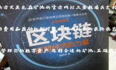 矿池与TP钱包地址：你需要