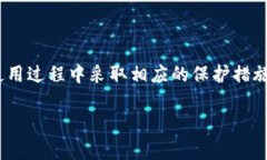 要了解 TP 钱包是否有风控