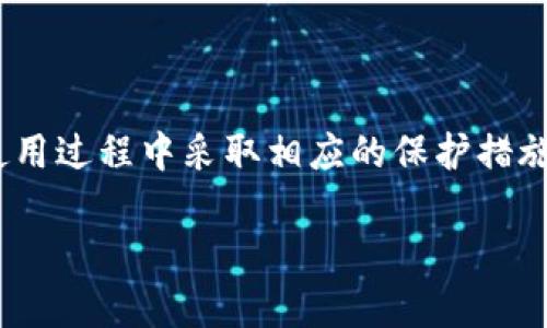 要了解 TP 钱包是否有风控，您需要先了解几个重要的方面。在数字货币和钱包的世界中，风控是一个关键因素，它关系到用户的资产安全和使用体验。下面将详细介绍 TP 钱包的风控特性以及相关问题。

什么是 TP 钱包？

TP 钱包是一款流行的数字货币钱包，旨在为用户提供安全、便捷的数字资产管理体验。它支持多种数字货币和代币，可以帮助用户轻松管理他们的资产，从而在日常交易和投资中提供支持。与传统银行账户相比，TP 钱包因其去中心化特性，能够为用户提供更高的隐私保护和控制权。

TP 钱包的风控机制

在与 TP 钱包的使用中，用户最关心的往往是安全性和风控措施。TP 钱包通常会采取多层次的安全措施来保护用户资产，包括：

ol
    li多重签名技术：这种技术允许钱包的多个密钥参与交易的验证过程，降低了单一密钥丢失或泄露的风险。/li
    li冷热钱包分离：TP 钱包可能采用冷钱包和热钱包的分离策略，将大部分资产存放在安全的冷钱包中，而热钱包则用于日常交易。/li
    li实时监控：TP 钱包一般会监控不寻常的交易活动，确保如果有可疑活动，能够立即采取行动来保护用户资产。/li
    li身份验证机制：TP 钱包可能要求用户进行身份验证，增加账户安全性，防止未授权访问。/li
/ol

TP 钱包的风控优势

TP 钱包的风控优势不仅在于技术的运用，更在于其设计理念。它希望通过提升用户体验来推动数字货币的使用，做到安全与便捷的结合。

ol
    li提高资金安全性：通过实施多重签名和身份验证，TP 钱包显著降低了账户被盗的风险。/li
    li增强用户信任：明确的安全政策和风控措施使得用户更加信任该钱包，愿意在上面进行更大的交易或投资。/li
    li降低不必要的损失：通过实时监控和响应机制，可以及时识别并防止潜在的财务损失。/li
/ol

TP 钱包风控的局限性

虽然 TP 钱包的风控措施可以大大提高安全性，但也存在一些局限性。

ol
    li技术依赖性：任何风控措施都是建立在技术基础上的，一旦技术存在缺陷，可能会导致安全的隐患。/li
    li用户安全意识：用户自身的安全意识以及操作习惯也是影响安全的重要因素，孩子或不谨慎操作可能会引发问题。/li
/ol

相关问题探讨

接下来，我们将讨论一些与 TP 钱包及其风控相关的重要问题，以帮助用户更深入了解这一话题。

h41. 如何保障 TP 钱包的使用安全？/h4

为了保障使用 TP 钱包的安全，用户应该采取一些必要的安全措施，包括：

ol
    li定期更新安全设置：保持钱包软件及其安全设置的最新状态。/li
    li强密码设置：使用复杂的密码，避免使用容易猜测的个人信息。/li
    li启用双重认证：这能有效增加账户的安全性，即使账户信息泄露也能保护资产。/li
    li小额交易测试：在进行较大交易前，先进行小额测试交易，以确保所有系统正常。/li
/ol

h42. TP 钱包的风控措施是否能完全消除风险？/h4

虽然 TP 钱包的风控措施能够显著降低风险，但没有任何系统能够做到绝对的安全。用户需要理解，数字货币交易即使在有风控保障的环境中仍然带有一定的风险。

ol
    li市场波动风险：数字货币市场本质上具有高度波动性，用户需要谨慎评估市场动态。/li
    li技术故障风险：任何技术系统都有可能出现故障，用户应保持警惕。/li
    li社会工程风险：黑客可能利用社交工程手段获取用户信息，教育用户识别和防范这种风险至关重要。/li
/ol

最后总结

在如今这个数字化快速发展的时代，TP 钱包为用户提供了一个安全便捷的资产管理工具。然而，了解和掌握它的风控机制，在使用过程中采取相应的保护措施，才能更好地保障个人资产的安全。希望以上信息能够帮助您在使用 TP 钱包时更加安心，并提升您对数字货币的认识和理解。

TP钱包的风控机制解析：为你的资产保驾护航