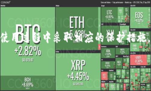 要了解 TP 钱包是否有风控，您需要先了解几个重要的方面。在数字货币和钱包的世界中，风控是一个关键因素，它关系到用户的资产安全和使用体验。下面将详细介绍 TP 钱包的风控特性以及相关问题。

什么是 TP 钱包？

TP 钱包是一款流行的数字货币钱包，旨在为用户提供安全、便捷的数字资产管理体验。它支持多种数字货币和代币，可以帮助用户轻松管理他们的资产，从而在日常交易和投资中提供支持。与传统银行账户相比，TP 钱包因其去中心化特性，能够为用户提供更高的隐私保护和控制权。

TP 钱包的风控机制

在与 TP 钱包的使用中，用户最关心的往往是安全性和风控措施。TP 钱包通常会采取多层次的安全措施来保护用户资产，包括：

ol
    li多重签名技术：这种技术允许钱包的多个密钥参与交易的验证过程，降低了单一密钥丢失或泄露的风险。/li
    li冷热钱包分离：TP 钱包可能采用冷钱包和热钱包的分离策略，将大部分资产存放在安全的冷钱包中，而热钱包则用于日常交易。/li
    li实时监控：TP 钱包一般会监控不寻常的交易活动，确保如果有可疑活动，能够立即采取行动来保护用户资产。/li
    li身份验证机制：TP 钱包可能要求用户进行身份验证，增加账户安全性，防止未授权访问。/li
/ol

TP 钱包的风控优势

TP 钱包的风控优势不仅在于技术的运用，更在于其设计理念。它希望通过提升用户体验来推动数字货币的使用，做到安全与便捷的结合。

ol
    li提高资金安全性：通过实施多重签名和身份验证，TP 钱包显著降低了账户被盗的风险。/li
    li增强用户信任：明确的安全政策和风控措施使得用户更加信任该钱包，愿意在上面进行更大的交易或投资。/li
    li降低不必要的损失：通过实时监控和响应机制，可以及时识别并防止潜在的财务损失。/li
/ol

TP 钱包风控的局限性

虽然 TP 钱包的风控措施可以大大提高安全性，但也存在一些局限性。

ol
    li技术依赖性：任何风控措施都是建立在技术基础上的，一旦技术存在缺陷，可能会导致安全的隐患。/li
    li用户安全意识：用户自身的安全意识以及操作习惯也是影响安全的重要因素，孩子或不谨慎操作可能会引发问题。/li
/ol

相关问题探讨

接下来，我们将讨论一些与 TP 钱包及其风控相关的重要问题，以帮助用户更深入了解这一话题。

h41. 如何保障 TP 钱包的使用安全？/h4

为了保障使用 TP 钱包的安全，用户应该采取一些必要的安全措施，包括：

ol
    li定期更新安全设置：保持钱包软件及其安全设置的最新状态。/li
    li强密码设置：使用复杂的密码，避免使用容易猜测的个人信息。/li
    li启用双重认证：这能有效增加账户的安全性，即使账户信息泄露也能保护资产。/li
    li小额交易测试：在进行较大交易前，先进行小额测试交易，以确保所有系统正常。/li
/ol

h42. TP 钱包的风控措施是否能完全消除风险？/h4

虽然 TP 钱包的风控措施能够显著降低风险，但没有任何系统能够做到绝对的安全。用户需要理解，数字货币交易即使在有风控保障的环境中仍然带有一定的风险。

ol
    li市场波动风险：数字货币市场本质上具有高度波动性，用户需要谨慎评估市场动态。/li
    li技术故障风险：任何技术系统都有可能出现故障，用户应保持警惕。/li
    li社会工程风险：黑客可能利用社交工程手段获取用户信息，教育用户识别和防范这种风险至关重要。/li
/ol

最后总结

在如今这个数字化快速发展的时代，TP 钱包为用户提供了一个安全便捷的资产管理工具。然而，了解和掌握它的风控机制，在使用过程中采取相应的保护措施，才能更好地保障个人资产的安全。希望以上信息能够帮助您在使用 TP 钱包时更加安心，并提升您对数字货币的认识和理解。

TP钱包的风控机制解析：为你的资产保驾护航