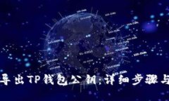 如何轻松导出TP钱包公钥：