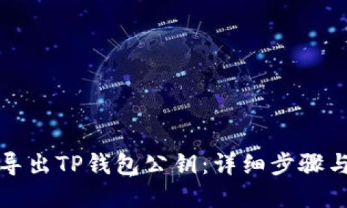 如何轻松导出TP钱包公钥：详细步骤与实用技巧
