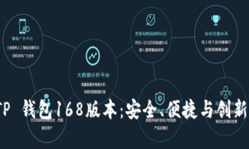 深度解析 TP 钱包168版本：安全、便捷与创新的完美结合