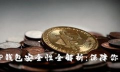 如下：手机安装TP钱包安全